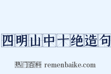 四明山中十绝造句是什么意思的图片